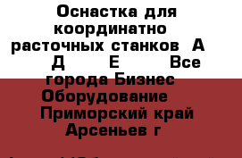 Оснастка для координатно - расточных станков 2А 450, 2Д 450, 2Е 450.	 - Все города Бизнес » Оборудование   . Приморский край,Арсеньев г.
